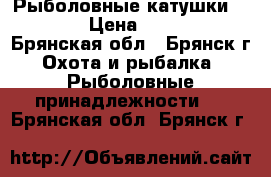 Рыболовные катушки Daiwa › Цена ­ 2 800 - Брянская обл., Брянск г. Охота и рыбалка » Рыболовные принадлежности   . Брянская обл.,Брянск г.
